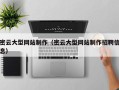 仁怀密云大型网站制作（密云大型网站制作招聘信息）
